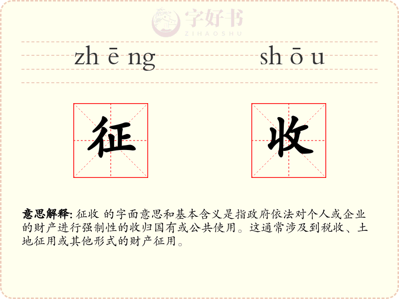 征收