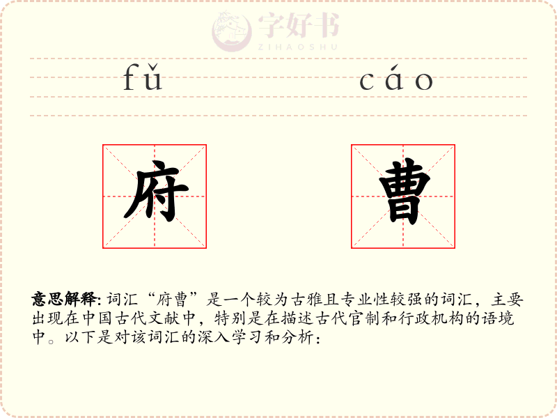 府曹