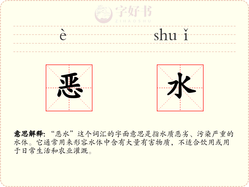 恶水