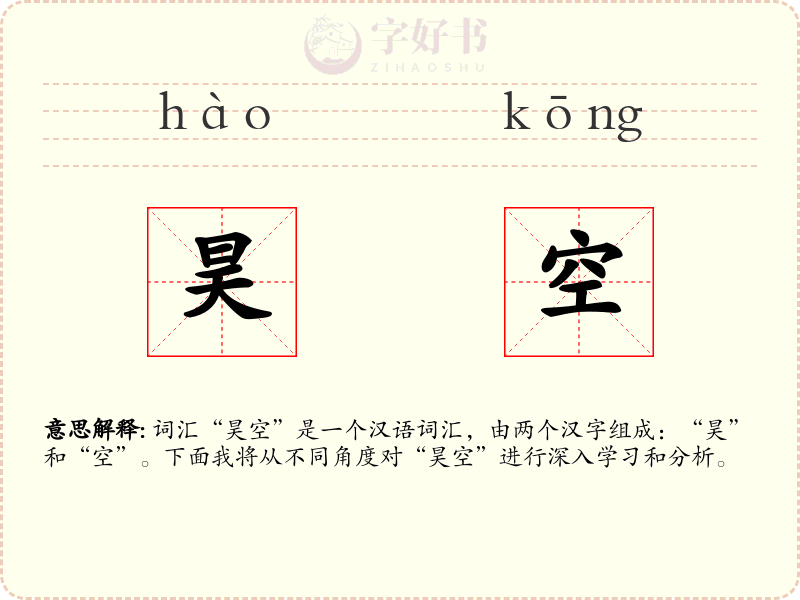 昊空
