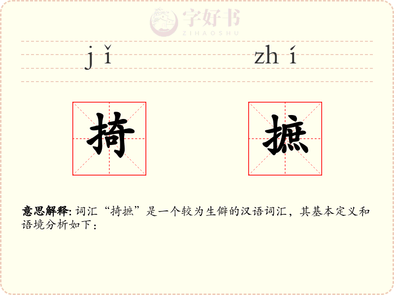 掎摭