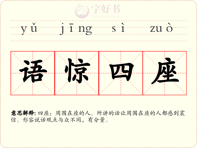 语惊四座