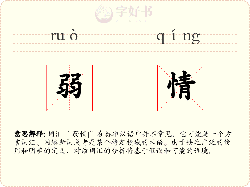 弱情
