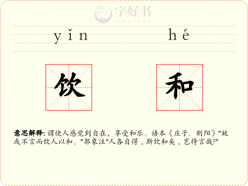 饮和