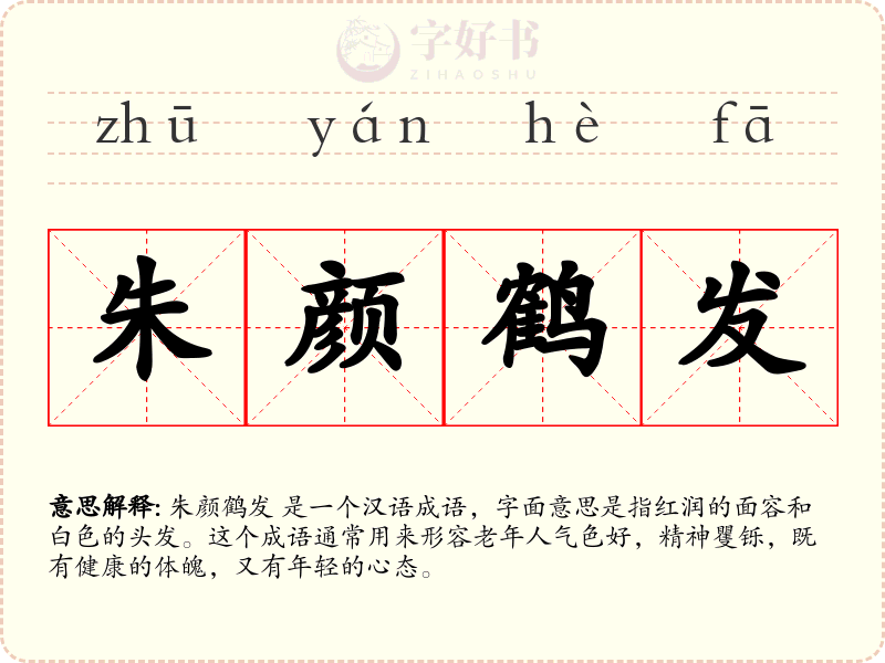 朱颜鹤发