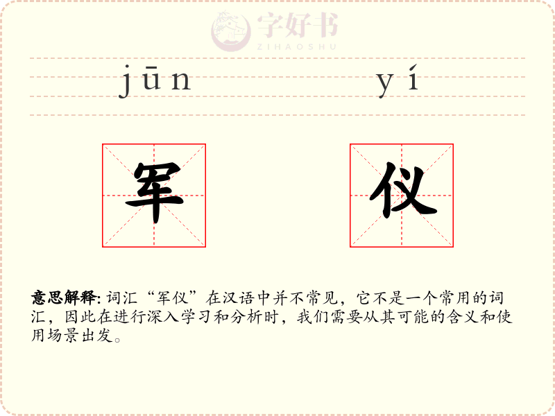 军仪