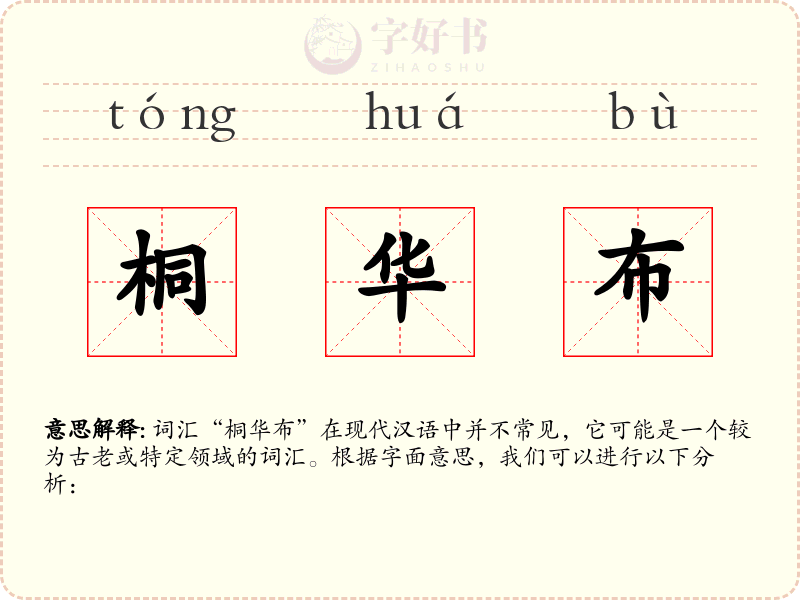 桐华布