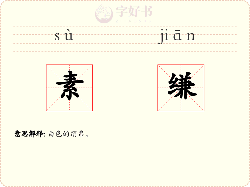素缣