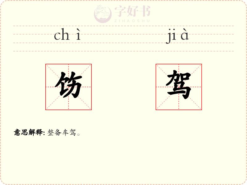 饬驾