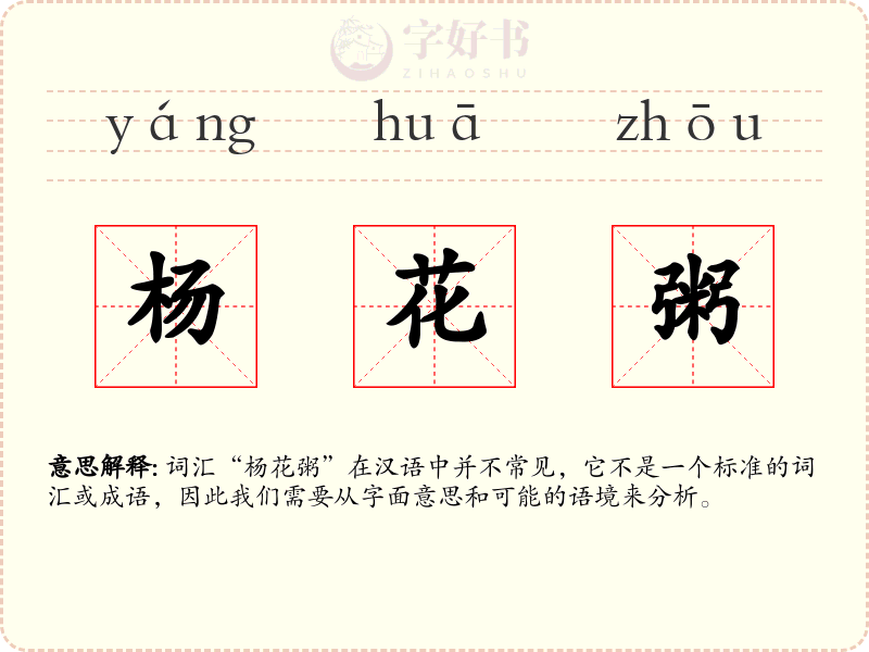 杨花粥