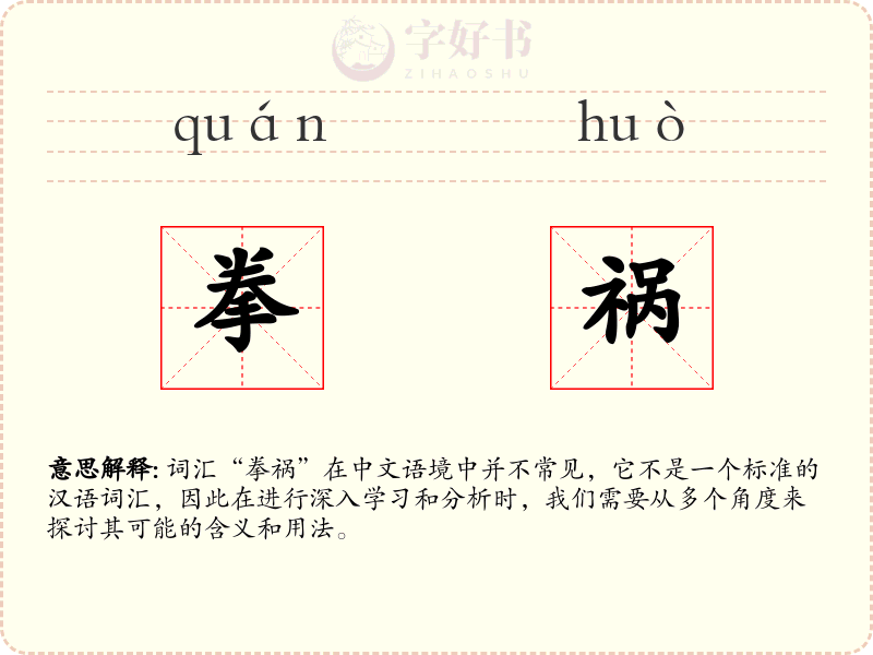 拳祸