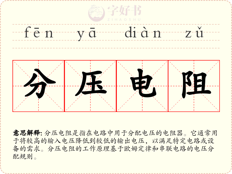 分压电阻