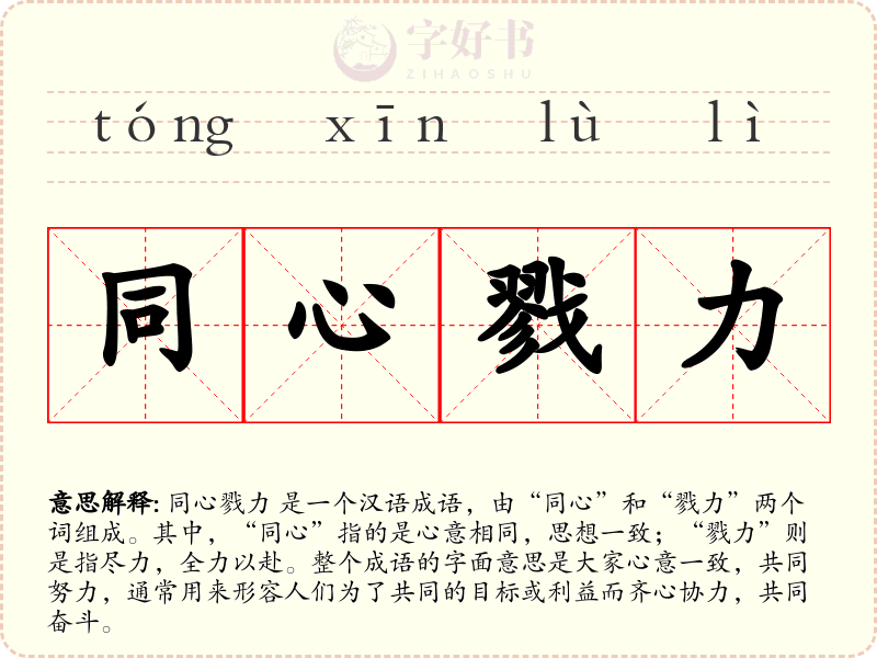 同心戮力
