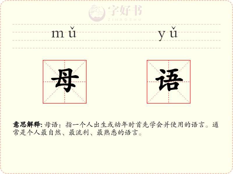 母语