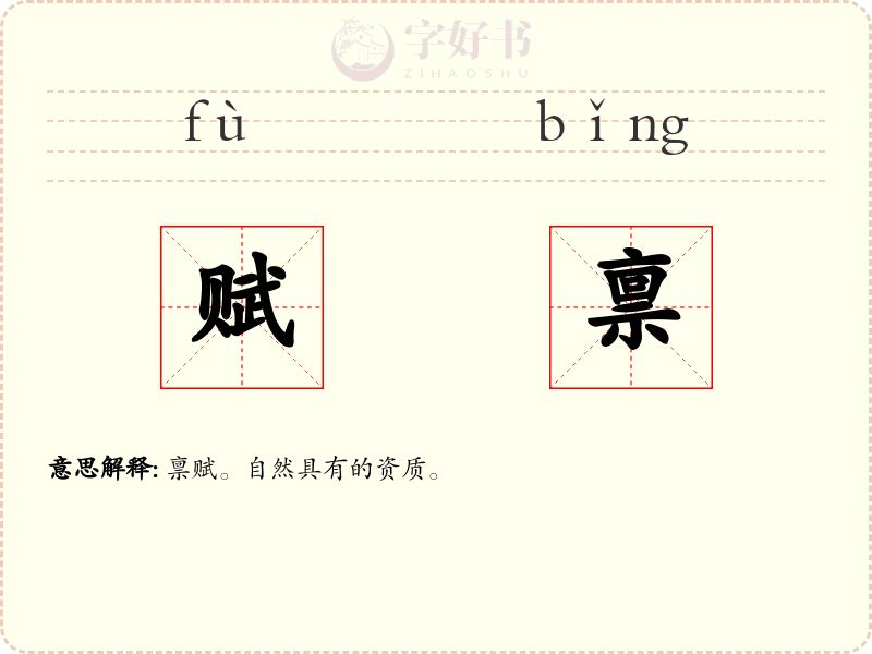 赋禀