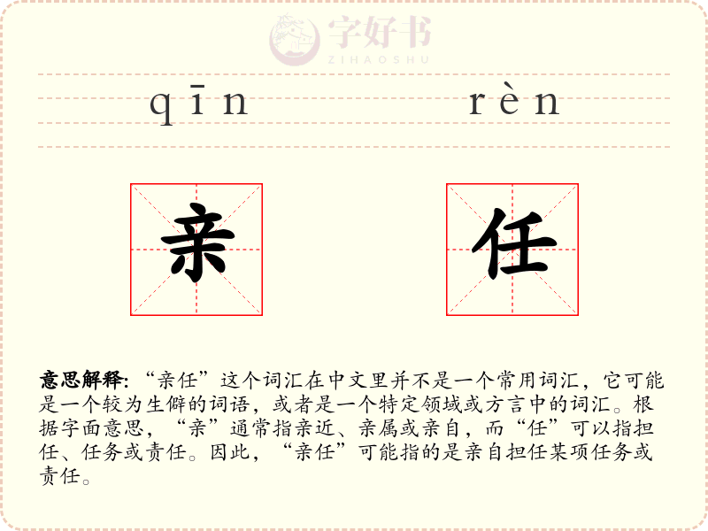 亲任