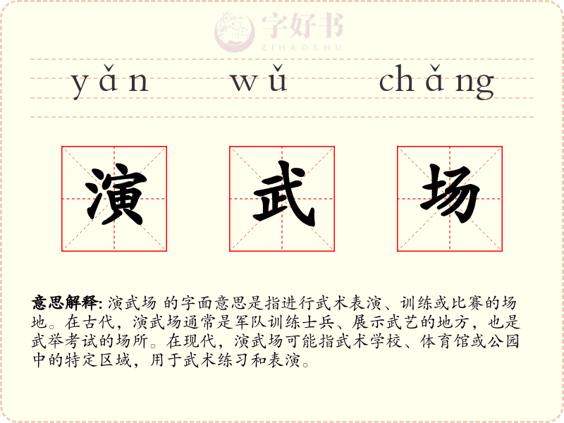 演武场