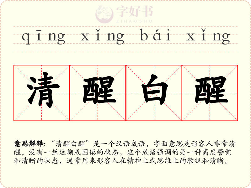 清醒白醒