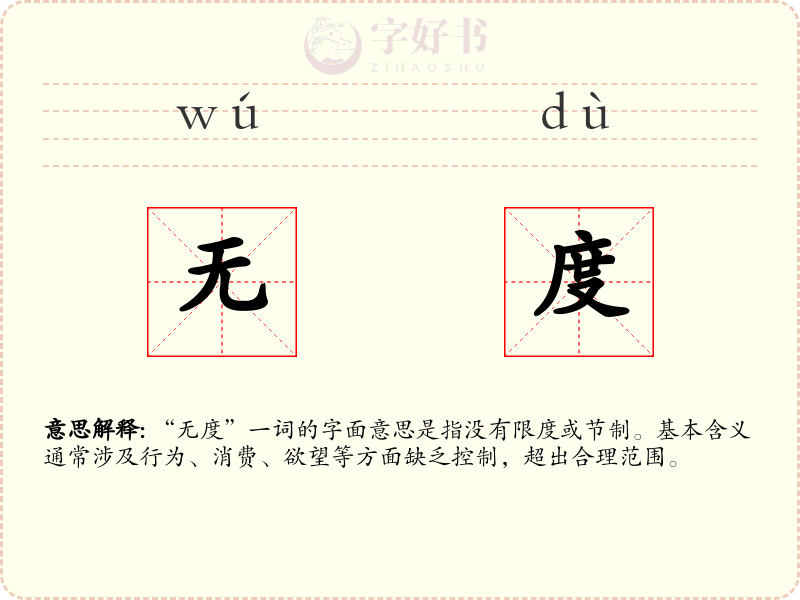 无度