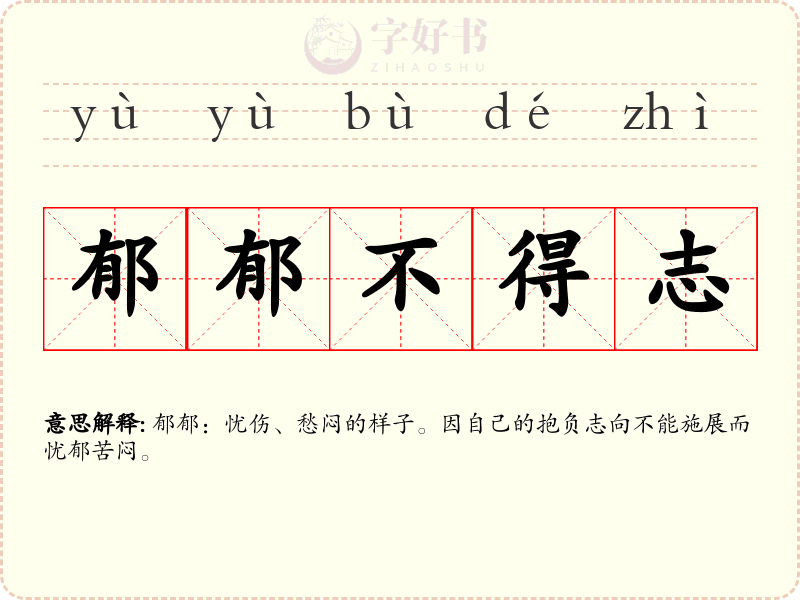 郁郁不得志