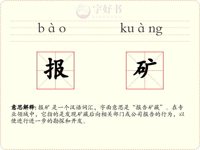 报矿
