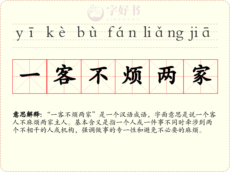 一客不烦两家