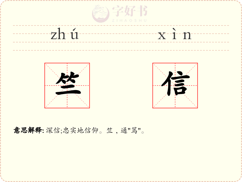 竺信