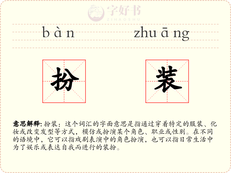 扮装