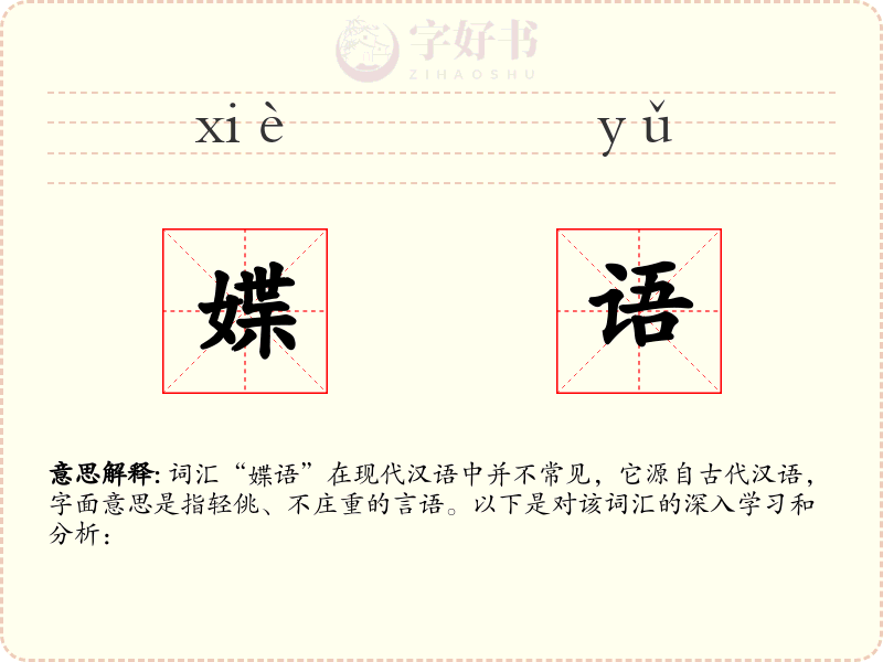 媟语