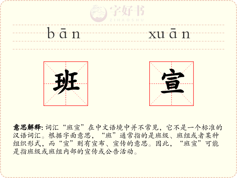 班宣
