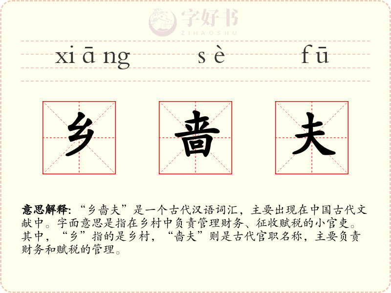 乡啬夫