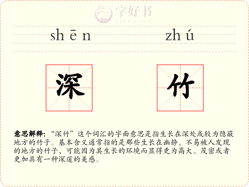 深竹