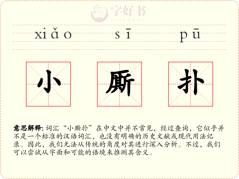 小厮扑