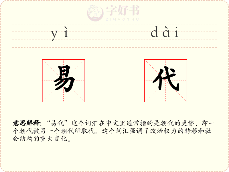 易代