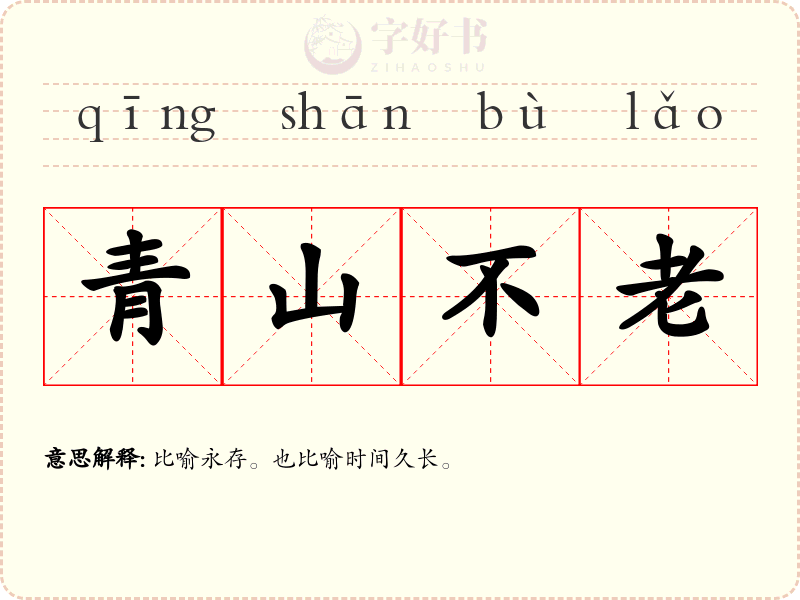 青山不老