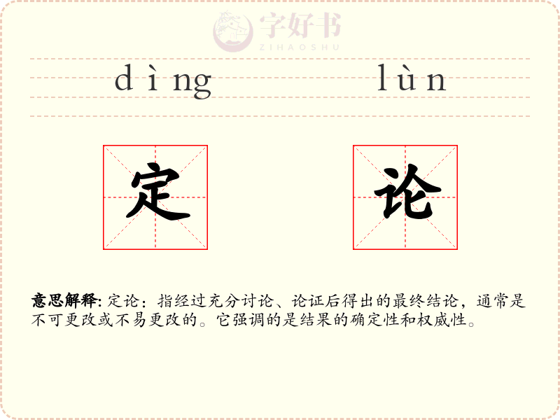 定论