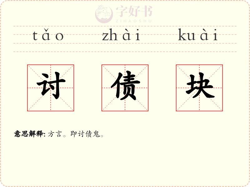 讨债块