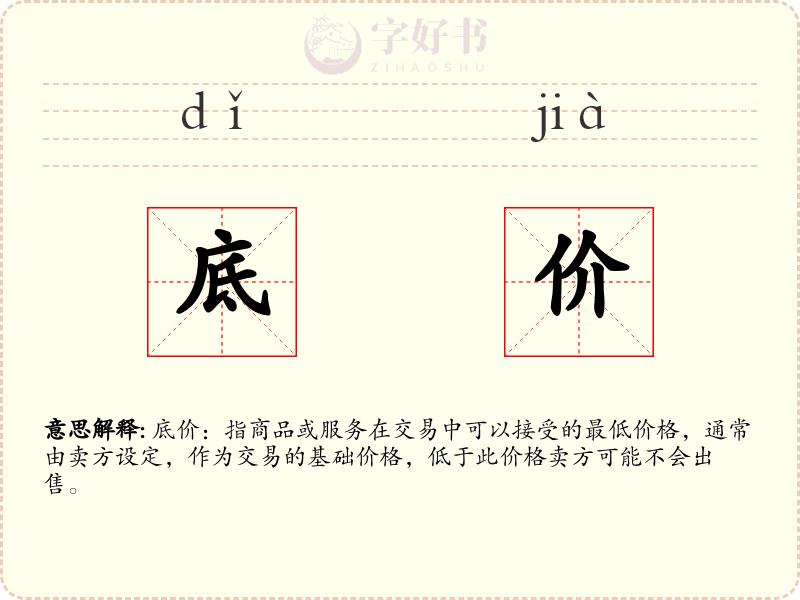 底价
