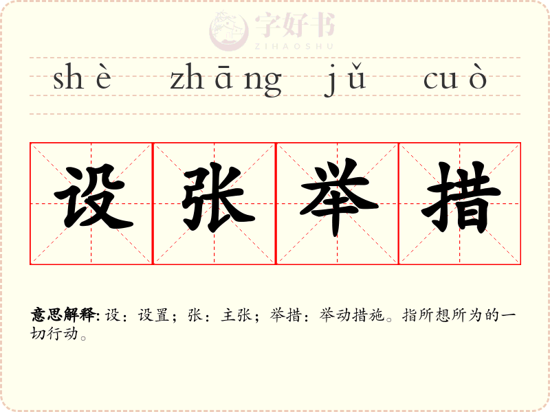 设张举措