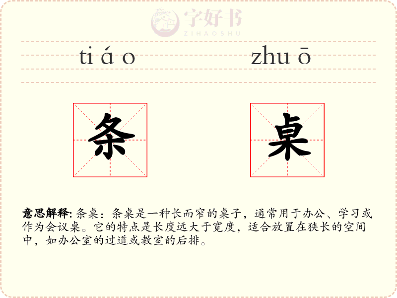 条桌