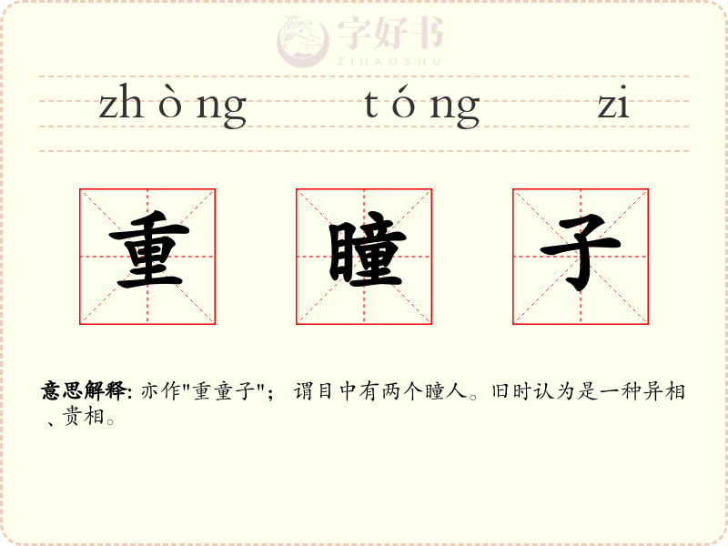 重瞳子