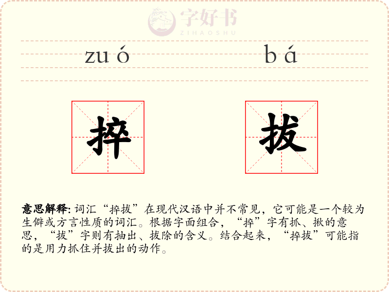 捽拔
