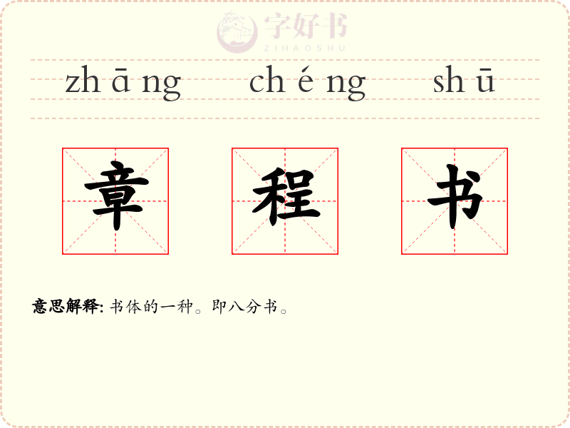 章程书
