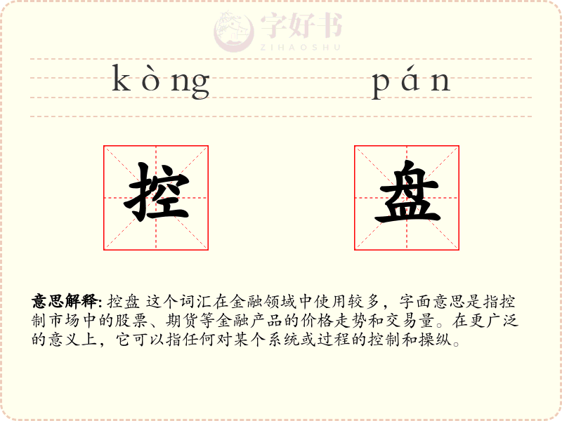 控盘