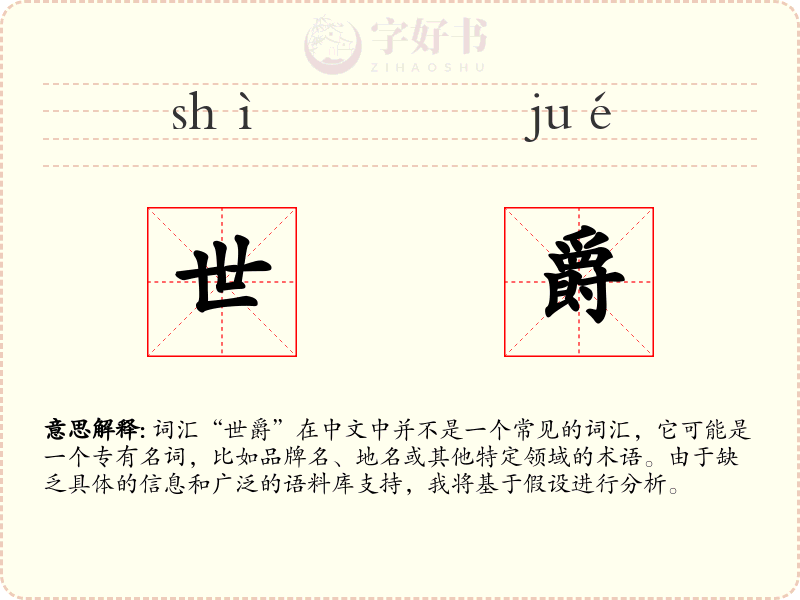 世爵