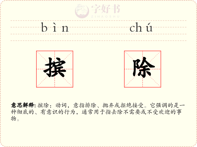摈除