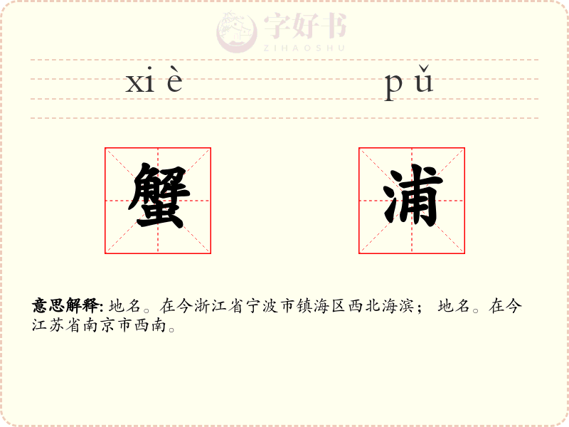 蟹浦