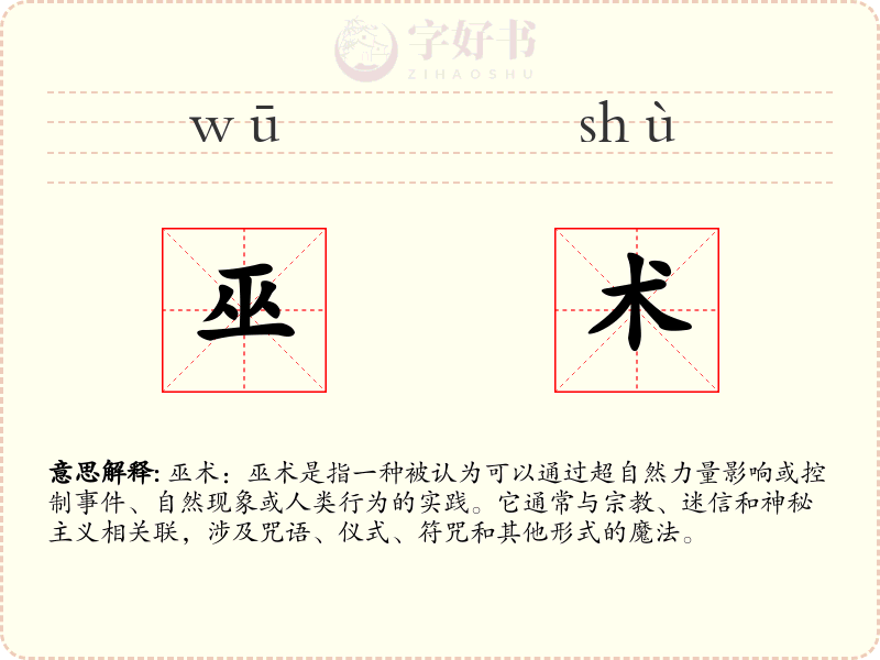 巫术