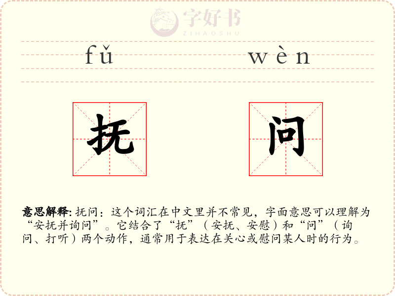 抚问