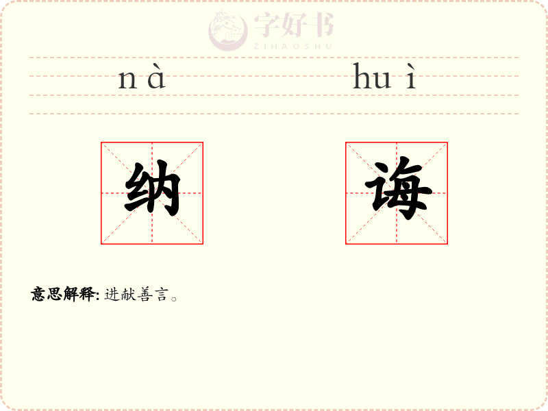 纳诲